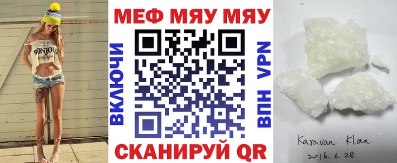 МЕФ мяу мяу  Гвардейск 